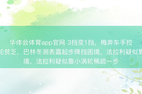 华体会体育app官网 3挡变1挡,梅奔车手拉塞尔坦言新规涡轮贫乏,巴林冬测表露起步降挡困境,法拉利疑似靠小涡轮稀疏一步