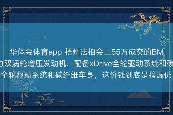 华体会体育app 梧州法拍会上55万成交的BMW 8系，搭载425马力双涡轮增压发动机，配备xDrive全轮驱动系统和碳纤维车身，这价钱到底是捡漏仍是有坑