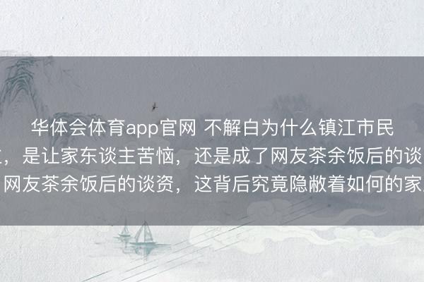 华体会体育app官网 不解白为什么镇江市民总要爆料自家亲东谈主，是让家东谈主苦恼，<a href=